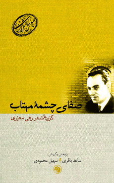 صفای چشمه مهتاب: گزیده شعر رهی معیری